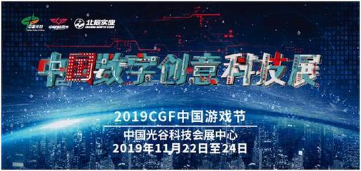 数字创意引领未来 中国数字创意科技展暨2019 CGF中国游戏节新闻发布会盛大启幕