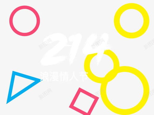 214浪漫情人节 免费下载创意素材，助力数字文化盛宴